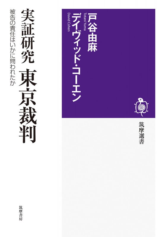 実証研究 東京裁判 被告の責任はいかに問われたか (筑摩選書 0258)
