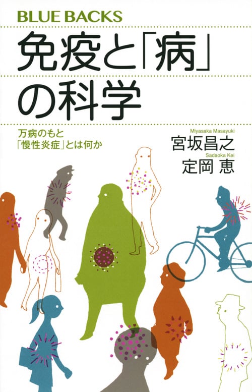 免疫と「病」の科学 万病のもと「慢性炎症」とは何か (ブルーバックス)