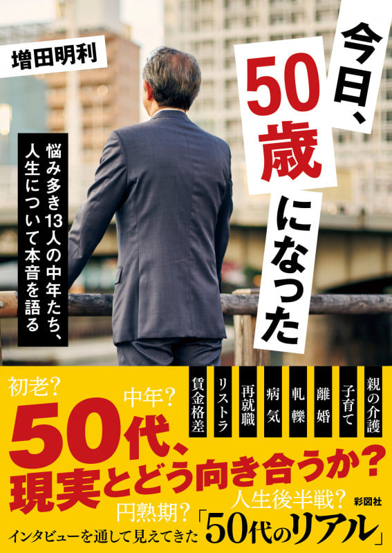 今日、50歳になった