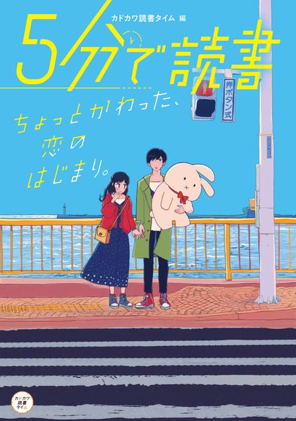 5分で読書 ちょっとかわった、恋のはじまり。