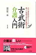 古武術介護入門 DVD付