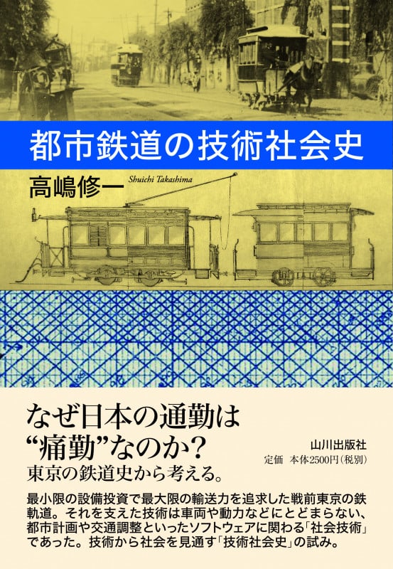 都市鉄道の技術社会史