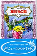 新シェーラひめのぼうけん旅だちの歌 (フォア文庫 B267)の詳細を見る