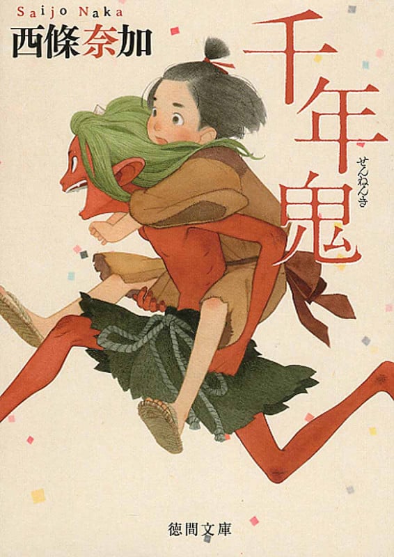 千年鬼 (徳間文庫)