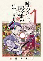 嘘つきは殿様のはじまり (1) (ゲッサン少年サンデーコミックス)