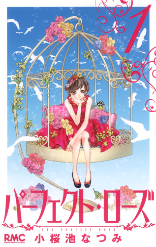 パーフェクト・ローズ (1) (りぼんマスコットC)