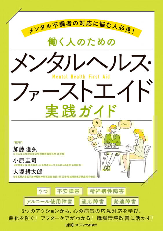 働く人のためのメンタルヘルス・ファーストエイド 実践ガイド メンタル不調者の対応に悩む人必見!