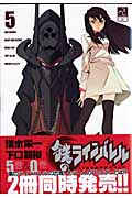 鉄のラインバレル (5) (チャンピオンREDC)
