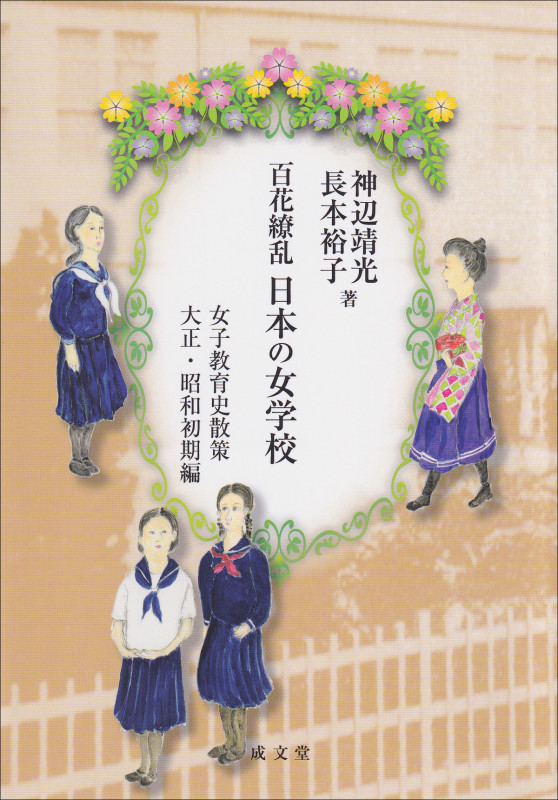 百花繚乱 日本の女学校 女子教育史散策 大正・昭和初期編の詳細を見る
