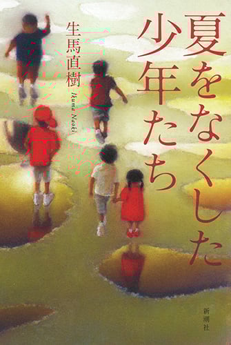 夏をなくした少年たち