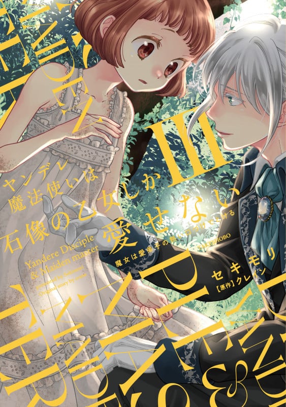 ヤンデレ魔法使いは石像の乙女しか愛せない 魔女は愛弟子の熱い口づけでとける (3) (華猫)