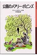 公園のメアリー・ポピンズ (岩波少年文庫 055)