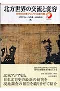 北方世界の交流と変容 中世の北東アジアと日本列島
