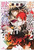 恋と悪魔と黙示録 契約の獣と身代わりの花嫁 (一迅社文庫アイリス)