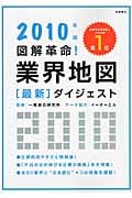 図解革命!業界地図最新ダイジェスト (2010年版)