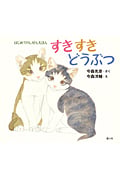 すきすきどうぶつ (はじめてのしぜんえほん)