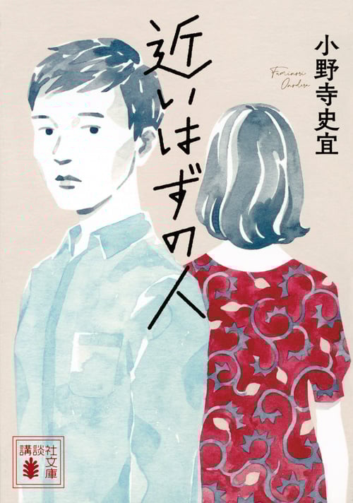 近いはずの人 (講談社文庫)