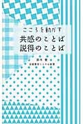 こころを動かす 共感のことば 説得のことば (京都書房ことのは新書)