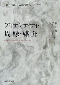 アイデンティティ・周縁・媒介