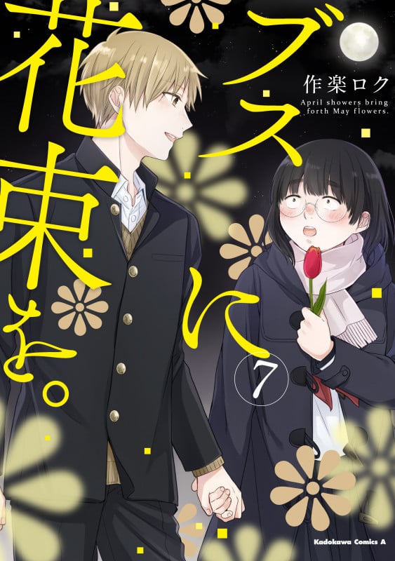 ブスに花束を。 (7) (角川コミックス・エース)