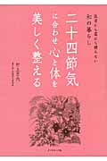 二十四節気に合わせ心と体を美しく整える 医者にも薬にも頼らない和の暮らしの詳細を見る