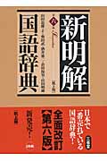 新明解国語辞典(机上版)