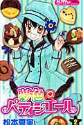 夢色パティシエール (2) (りぼんマスコットC)