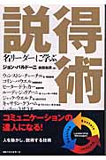名リーダーに学ぶ説得術 名リーダーに学ぶ