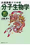 大堀講義ナマ中継 分子生物学 (わかりすぎてヤバい!シリーズ)