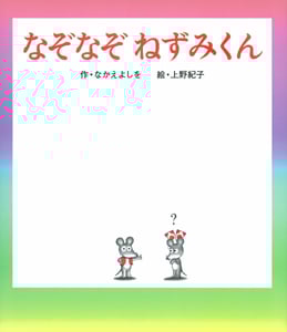 なぞなぞねずみくん (ねずみくんの絵本 17)
