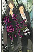 夜を越えていく (リンクスロマンス)