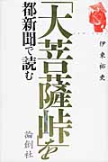 「大菩薩峠」を都新聞で読む