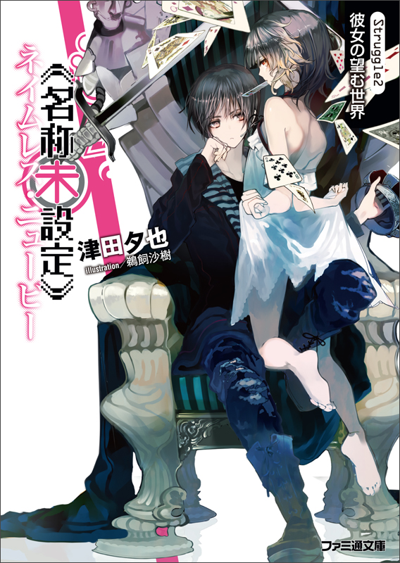 《名称未設定》 Struggle2:彼女の望む世界 (ファミ通文庫)