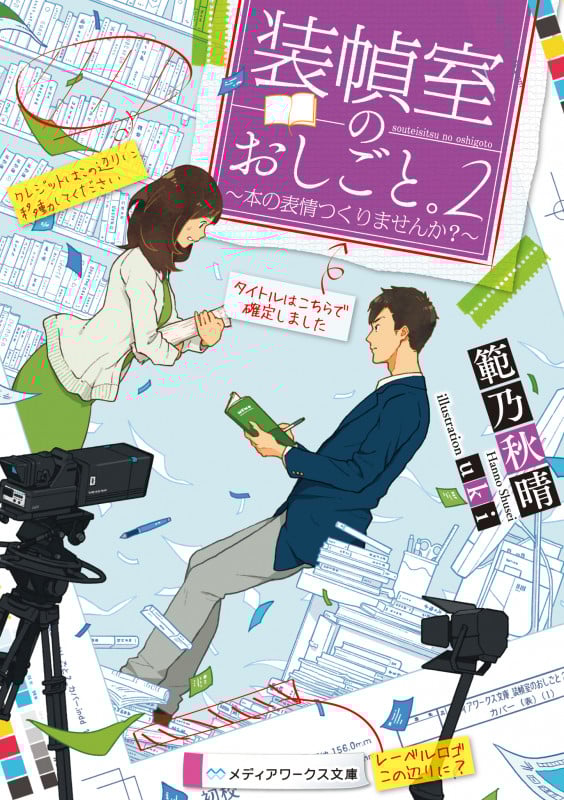 装幀室のおしごと。 ~本の表情つくりませんか?~ (2) (メディアワークス文庫)