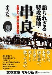 生還した『特攻』隊員の告白 語られざる特攻基地・串良 (文春文庫)の詳細を見る