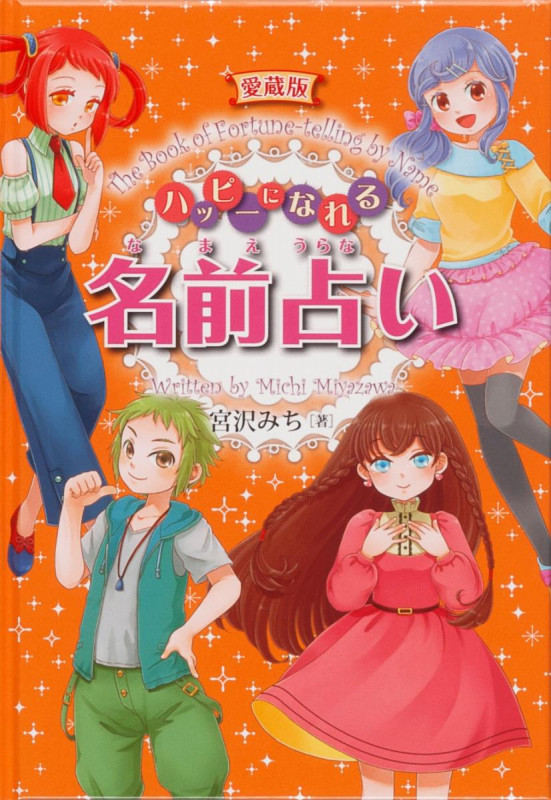 ハッピーになれる名前占い 愛蔵版