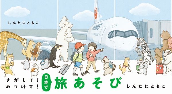さがして!みつけて!日本で旅あそび