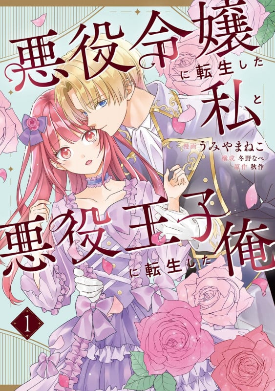 悪役令嬢に転生した私と悪役王子に転生した俺 第1巻 (フロース コミック)