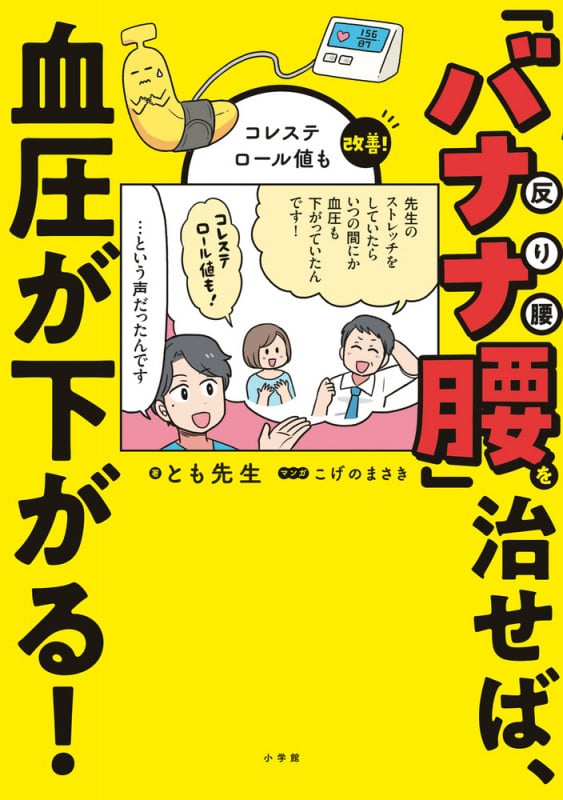 「バナナ腰」を治せば、血圧が下がる! コレステロール値も改善