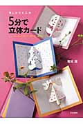 楽しさひと工夫 5分で立体カード タワーからキャラクター、花や虫、動物まで