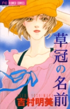 草冠の名前 (フラワーコミックス)