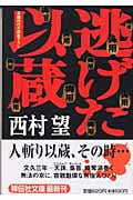 逃げた以蔵 長編時代小説 (祥伝社文庫)