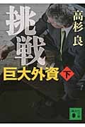 挑戦 巨大外資 下 (講談社文庫)