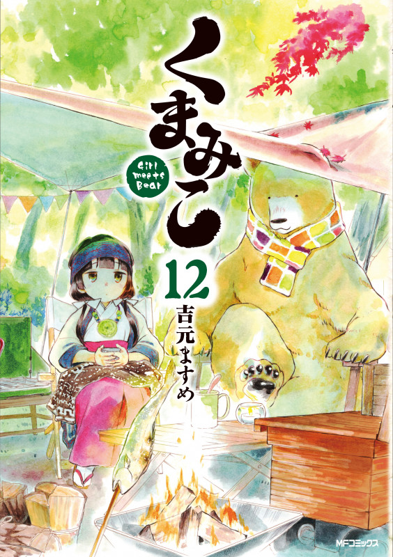 くまみこ 12 (MFコミックス フラッパーシリーズ)