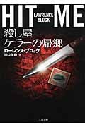 HIT ME 殺し屋ケラーの帰郷 (二見文庫ザ・ミステリ・コレクション)