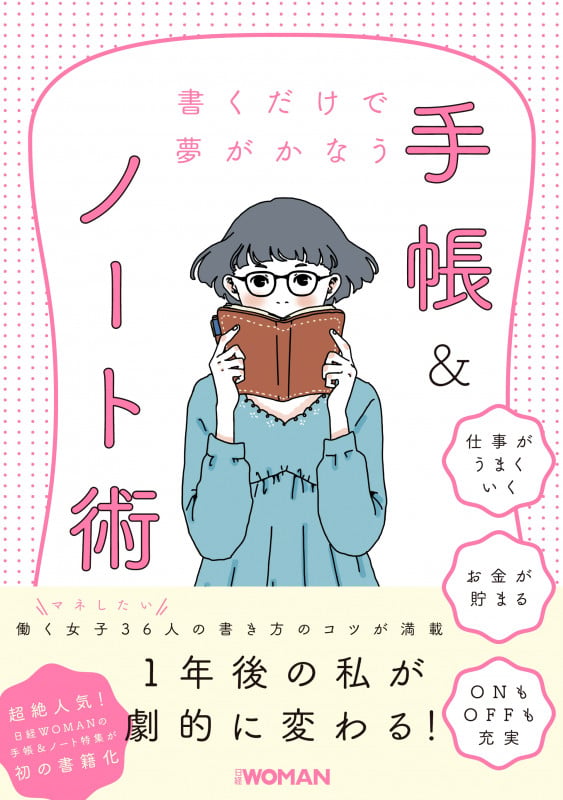 書くだけで夢がかなう手帳&ノート術