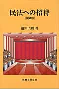 民法への招待 第4版