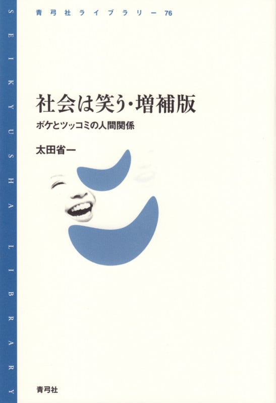 社会は笑う・増補版 ボケとツッコミの人間関係 (青弓社ライブラリー 76)