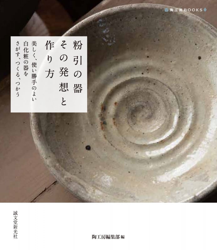 粉引の器その発想と作り方 美しく、使い勝手のよい白化粧の器をさがす、つくる、つかう (陶工房BOOKS)