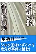 綺羅の柩 建築探偵桜井京介の事件薄 (講談社文庫)